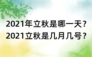 2021年立秋是哪一天？2021立秋是幾月幾號？
