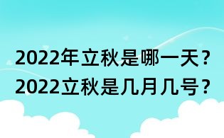 2022年立秋是哪一天？2022立秋是幾月幾號？