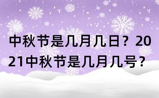 中秋節是幾月幾日？2021中秋節是幾月幾號？