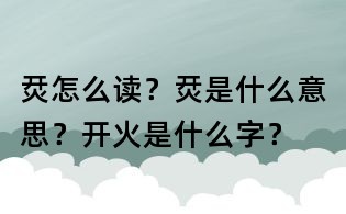 烎怎么讀？烎是什么意思？開火是什么字？