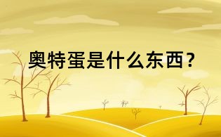 奧特蛋是什么東西？