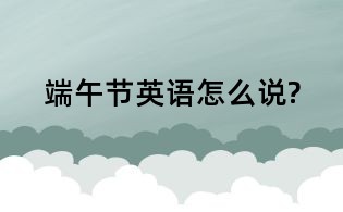 端午節(jié)英語怎么說?