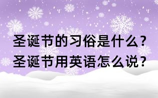 圣誕節(jié)的習(xí)俗是什么？圣誕節(jié)用英語(yǔ)怎么說？