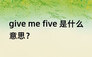 give me five 是什么意思？