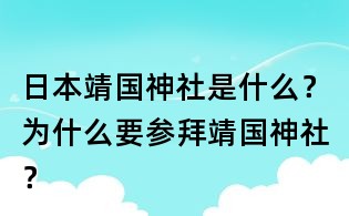 日本靖國神社是什么？為什么要參拜靖國神社？