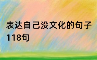 表達(dá)自己沒文化的句子118句