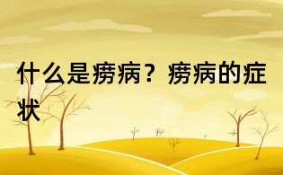 什么是癆?。堪A病的癥狀