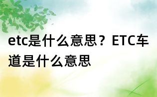 etc是什么意思？ETC車道是什么意思