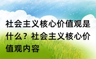 社會(huì)主義核心價(jià)值觀是什么？社會(huì)主義核心價(jià)值觀內(nèi)容