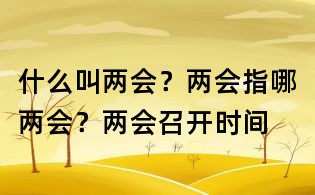 什么叫兩會(huì)？?jī)蓵?huì)指哪兩會(huì)？?jī)蓵?huì)召開時(shí)間