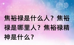 焦裕祿是什么人？焦裕祿是哪里人？焦裕祿精神是什么？
