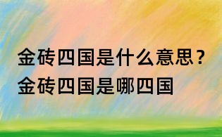 金磚四國(guó)是什么意思？金磚四國(guó)是哪四國(guó)