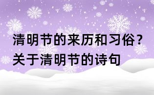 清明節的來歷和習俗？關于清明節的詩句