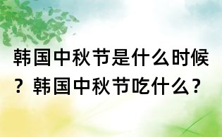 韓國中秋節是什么時候?韓國中秋節吃什么?