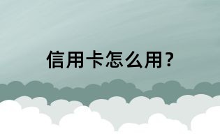 信用卡怎么用？