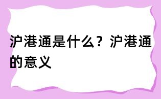 滬港通是什么？滬港通的意義