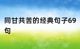 同甘共苦的經(jīng)典句子69句
