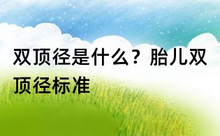 雙頂徑是什么？胎兒雙頂徑標準