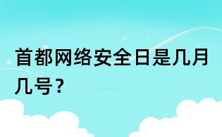首都網(wǎng)絡(luò)安全日是幾月幾號(hào)？