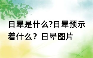日暈是什么?日暈預(yù)示著什么？日暈圖片