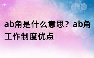ab角是什么意思？ab角工作制度優點