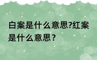白案是什么意思?紅案是什么意思？