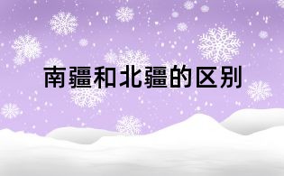 南疆和北疆的區(qū)別