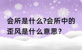 會所是什么?會所中的歪風(fēng)是什么意思？