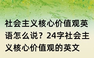 社會主義核心價值觀英語怎么說？24字社會主義核心價值觀的英文