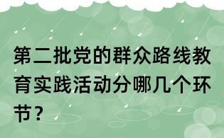第二批黨的群眾路線教育實踐活動分哪幾個環節？