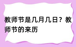 教師節是幾月幾日？教師節的來歷