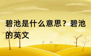 碧池是什么意思？碧池的英文