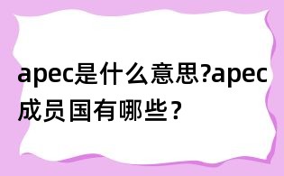 apec是什么意思?apec成員國有哪些？