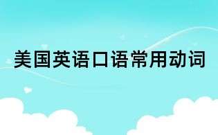 美國英語口語常用動詞