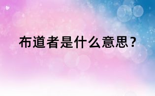 布道者是什么意思？