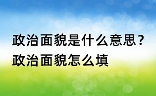 政治面貌是什么意思？政治面貌怎么填