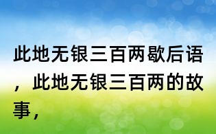 此地無銀三百兩歇后語，此地無銀三百兩的故事，