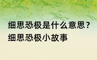 細思恐極是什么意思？細思恐極小故事