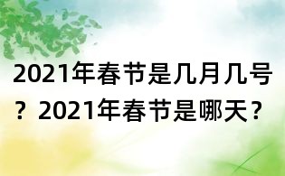 2021年春節是幾月幾號？2021年春節是哪天？