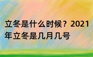 立冬是什么時候？2021年立冬是幾月幾號