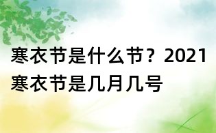 寒衣節是什么節？2021寒衣節是幾月幾號