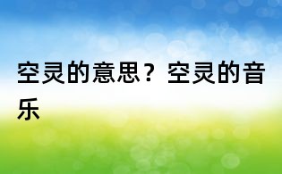 空靈的意思？空靈的音樂