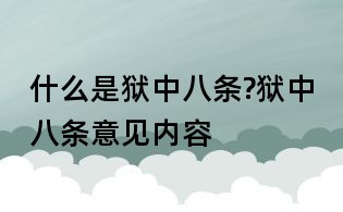 什么是獄中八條?獄中八條意見內容