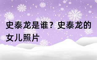 史泰龍是誰？史泰龍的女兒照片