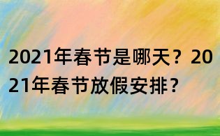 2021年春節是哪天？2021年春節放假安排？