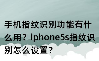 手機指紋識別功能有什么用？iphone5s指紋識別怎么設置？