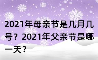 2021年母親節是幾月幾號？2021年父親節是哪一天？