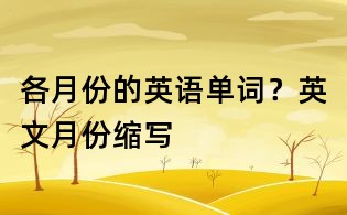 各月份的英語單詞?英文月份縮寫