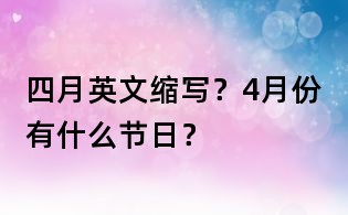 四月英文縮寫？4月份有什么節(jié)日？