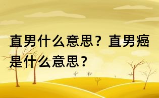 直男什么意思？直男癌是什么意思？
